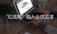 “红底鞋”陷入业绩泥潭，3年来收益首次显现下跌